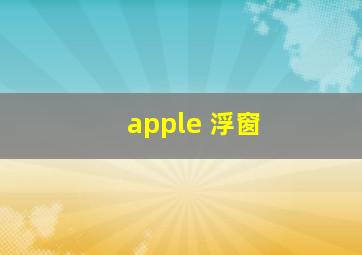 apple 浮窗